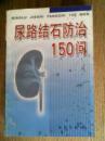 尿路结石防治150问
