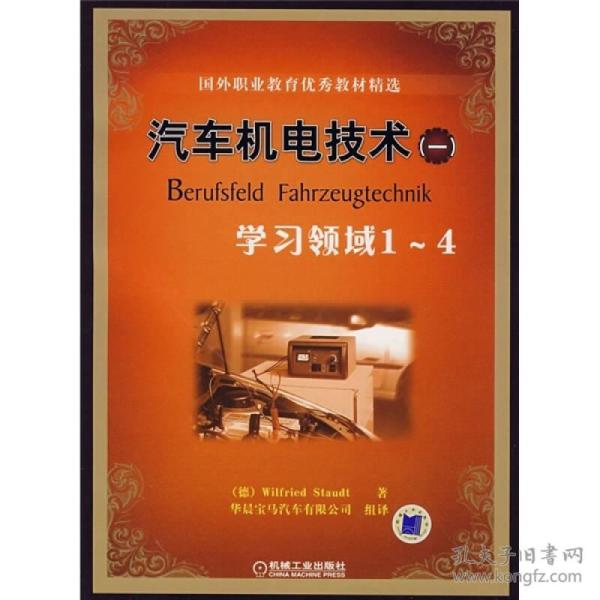 国外职业教育优秀教材精选：汽车机电技术1