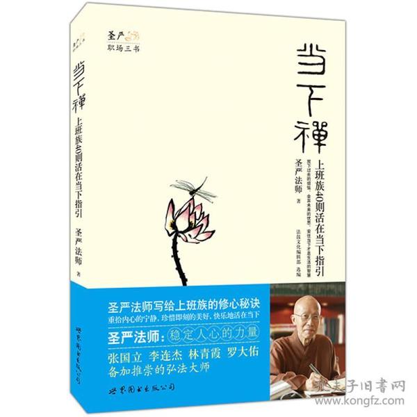 当下禅：上班族40则活在当下指引(圣严职场三书)   圣严法师著  世界图书出版公司