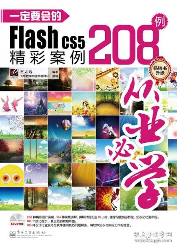 一定要会的Flash CS5精彩案例208例（全彩）(没有光蝶）