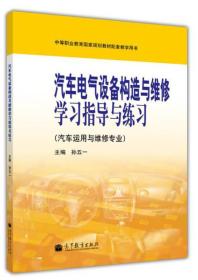 汽车电气设备构造与维修学习指导与练习(汽车运用与维修专业中等职业教育国家规划教材配套教学用书)