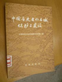 中国历史文化名城保护与建设（施阑题书名）