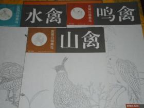 实用白描禽鸟 水禽鸣禽山禽 3本合售