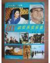 80八十年代政变兵变实录