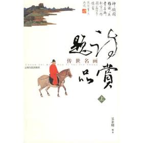 传世名画题诗品赏（上下册）