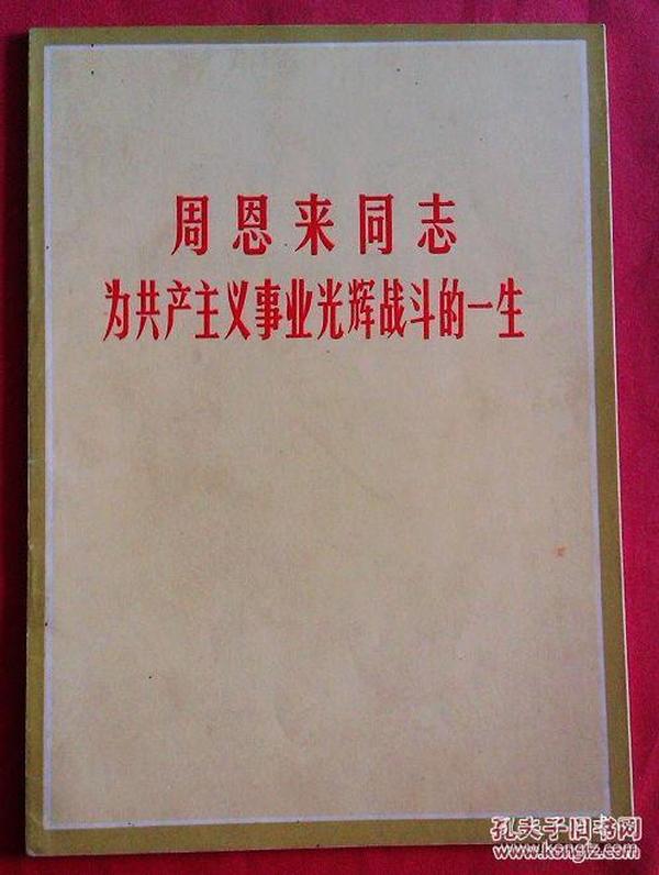 周恩来同志为共产主义事业光辉战斗的一生/摄影画册