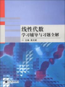 线性代数学习辅导与习题全解