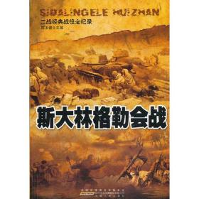 二战经典战役全纪录:斯大林格勒会战