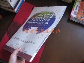 2005年挂历：1404-2004天津建城六百周年（13页全，每页所带邮票信封等齐全；天津市集邮公司发行 天津市邮政局敬赠；规格27.5cmx40cm， 带红色外包纸袋）