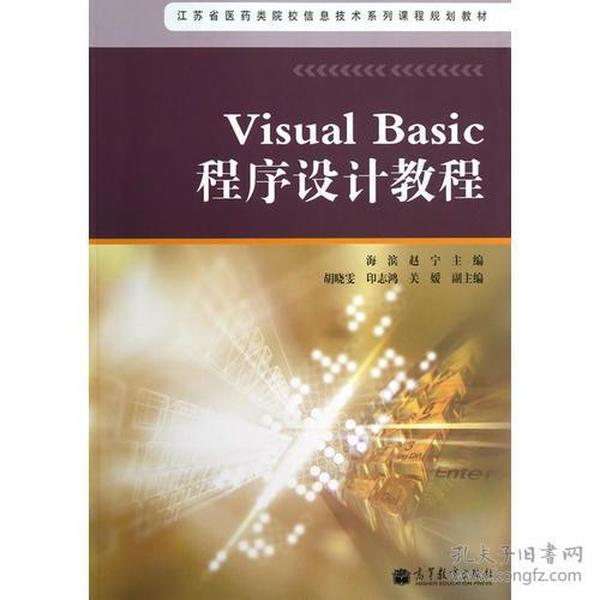 Visual Basic程序设计教程