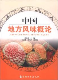 中国地方风味概论 杜险峰9787563732067旅游教育出版社