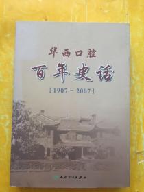 华西口腔 百年史话:1907-2007