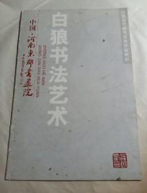 白狼书法艺术