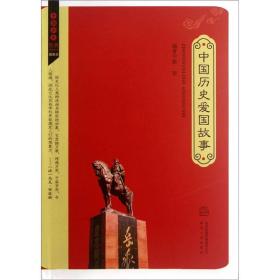 中国历史爱国故事（插图本）