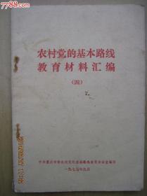 农村党的基本路线教育材料汇编