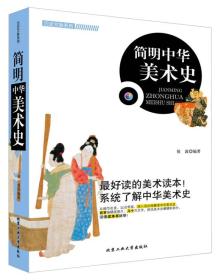 历史文脉系列：简明中华美术史