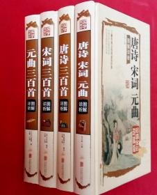 [超值全彩珍藏版 全四册] 唐诗宋词元曲 唐诗三百首、宋词三百首、元曲三百首 (图解详析 精美绘画彩图)