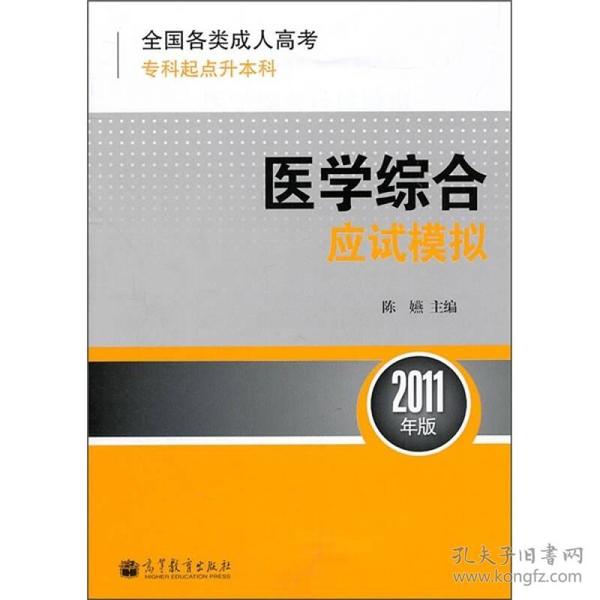 全国各类成人高考·专科起点升本科：医学综合应试模拟（2011年版）