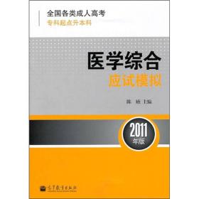 全国各类成人高考·专科起点升本科：医学综合应试模拟（2011年版）