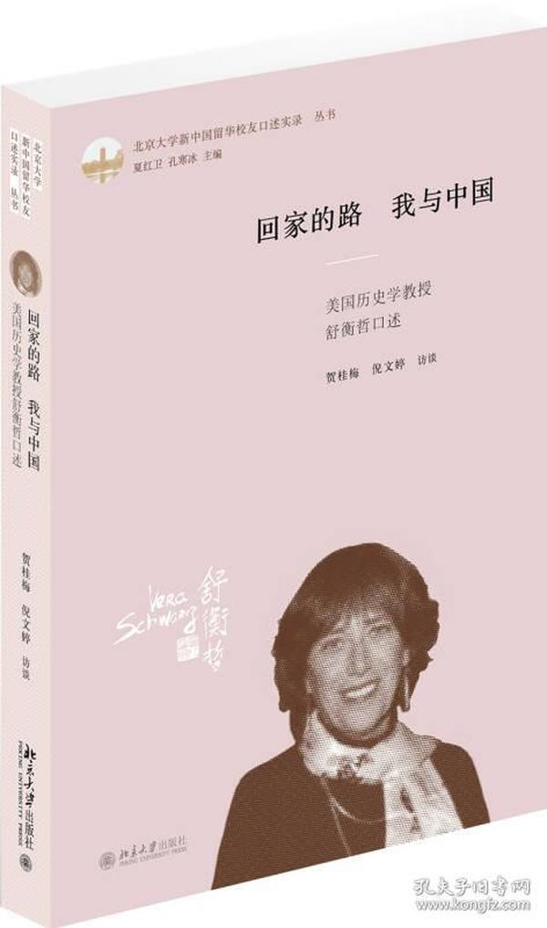 回家的路我与中国(美国历史学教授舒衡哲口述)(精)/北京大学新中国留华校友口述实录丛书