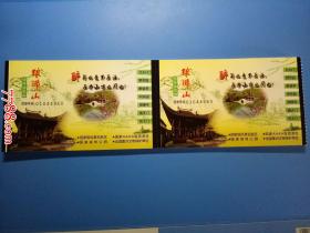 琅琊山团体游览券（连号01044949-01045000）