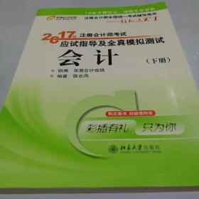 轻松过关1《2017年注册会计师考试应试指导及全真模拟测试》：会计