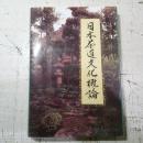 日本茶道概论，