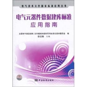 电气元器件数据建库标准应用指南