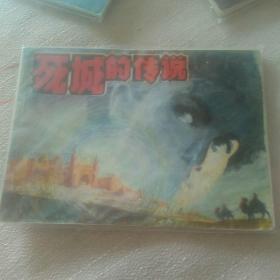 死城的传说