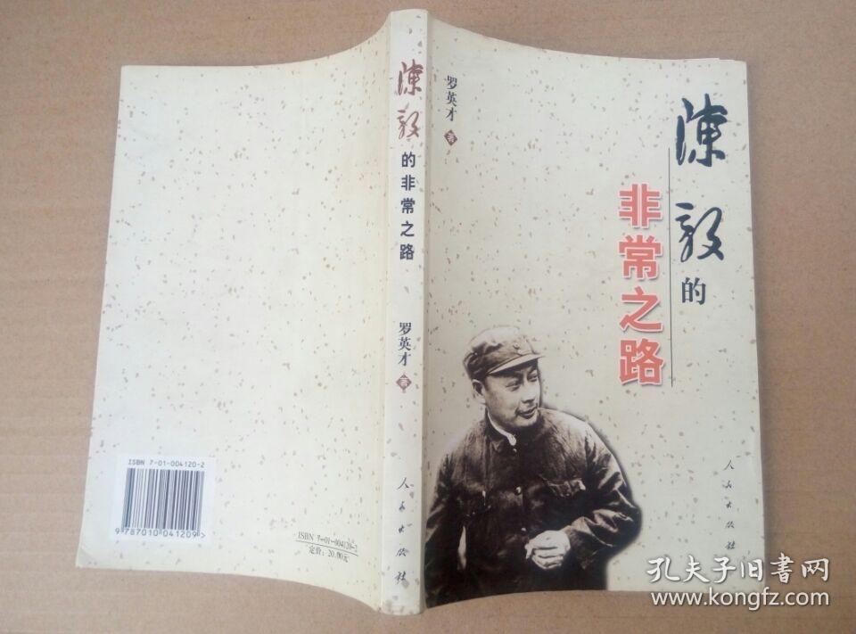 陈毅的非常之路（2004年北京一版一印）