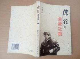 陈毅的非常之路（2004年北京一版一印）
