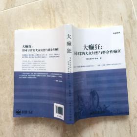 读懂金融学的第一本书：大癫狂·非同寻常的大众幻想与全民疯狂