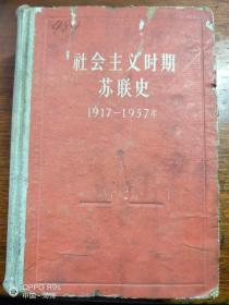 社会主义时期苏联史1917-1957