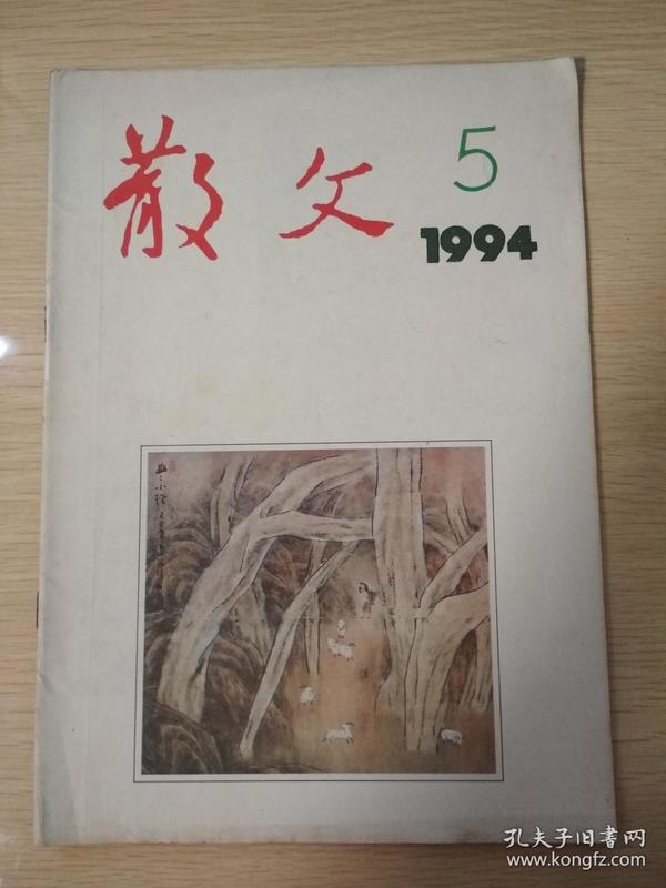 散文· (1994年第5期·）