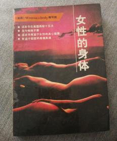 女性的身体