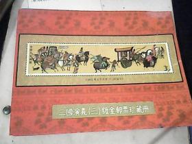 三国演义（二）镀金邮票珍藏册