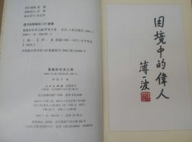 陈毅的非常之路（2004年北京一版一印）