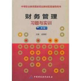 财务管理习题与实训
