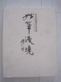 妙笔漫境 : 刘克军漫画作品专辑