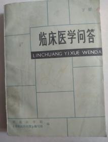 临床医学问答
下