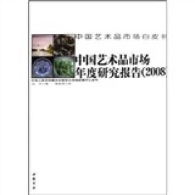 中国艺术品市场年度研究报告[ 2008]