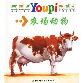 YOUPI小百科·农场动物