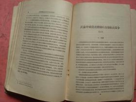 中国科学院历史研究所第三所 集刋（第二集）【1955年出版】