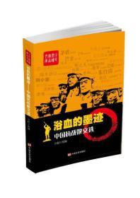 全民阅读精品文库--淤血的墨迹：中国抗战散文选