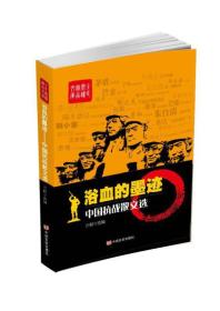 浴血的墨迹：中国抗战散文选（16开平装 全1册）