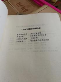 中医大辞典   (妇科儿科分册)