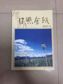 日照金瓯