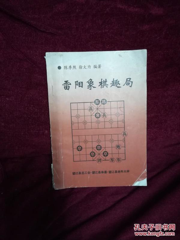 雷阳象棋趣局