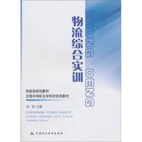 财政部规划教材·全国中等职业学校财经类教材：物流综合实训