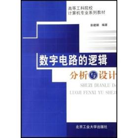 高等工科院校计算机专业系列教材：数字电路的逻辑分析与设计